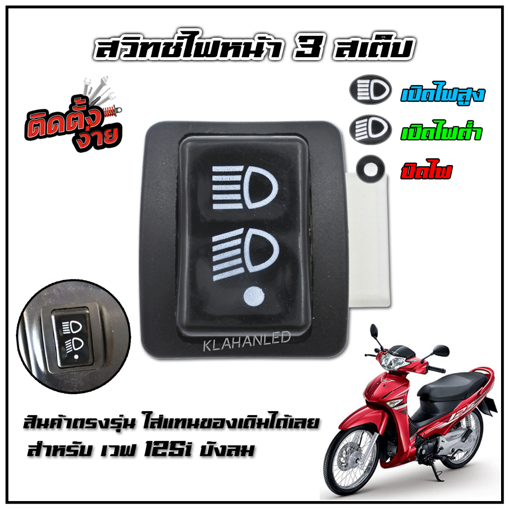 สวิทช์ไฟหน้า 3เสต็ป เวฟ 125i บังลม (ตรงรุ่น) ใส่แทนของเดิมได้เลย (125i ไฟเลี้ยวบังลม) - K0544
