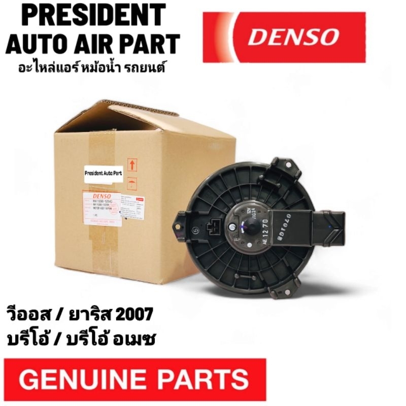 โบเวอร์ พัดลมแอร์ แท้ Denso โตโยต้า วีออส ยาริส 2007-12 บรีโอ้ บรีโอ้ อเมซ toyota vios yaris Brio amaze