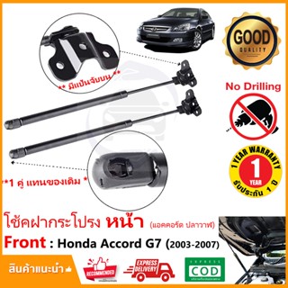 🔥โช้คฝากระโปรงหน้า Honda Accord 03-07 (แอคคอร์ด ปลาวาฬ) G7 1…