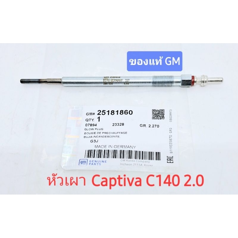 หัวเผา ของแท้ GM แคปติว่า captiva c140 2.0 ดีเซล 2012-2017