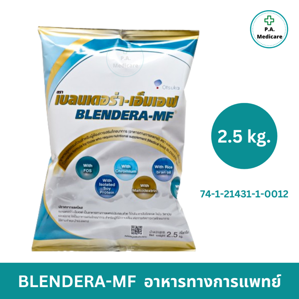 Blendera-MF เบลนเดอรา-เอ็มเอฟ ขนาด 2.5 กก. นมเบลนเดอร่า อาหารทางการแพทย์สูตรครบถ้วน อาหารเสริมสำหรับผู้สูงอายุ แลคโตสฟรี