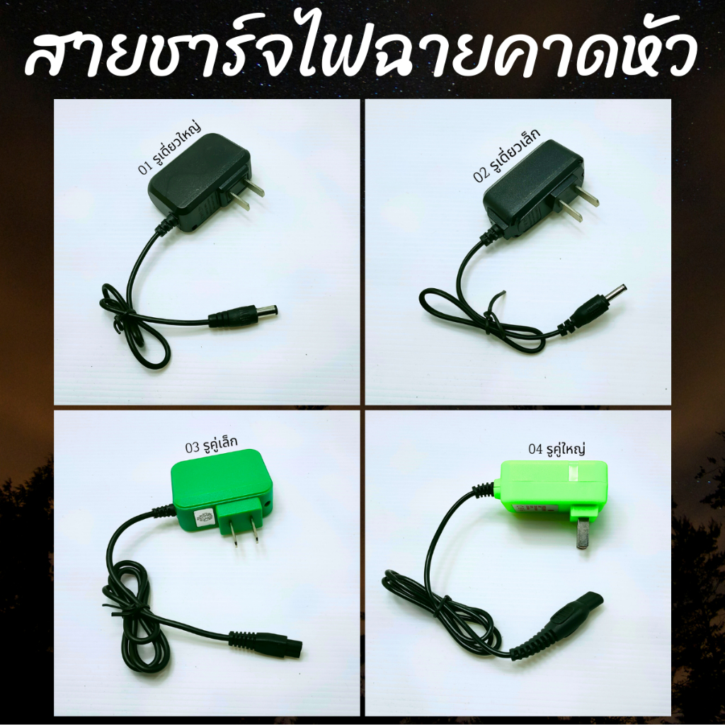 สายชาร์จไฟฉายคาดหัว มีทั้งหมด 4 รุ่น สายชาร์จไฟฉายคาดศรีษะ สายชาร์จ