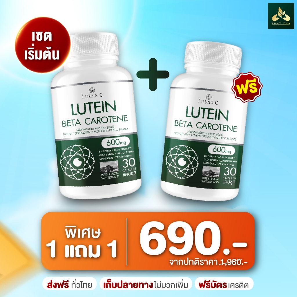 1 แถม 1 ส่งฟรี ลูทีนซี Lutein C อาหารเสริมบำรุงดวงตา ตาแห้ง แสบตา สารสกัดพรีเมียม