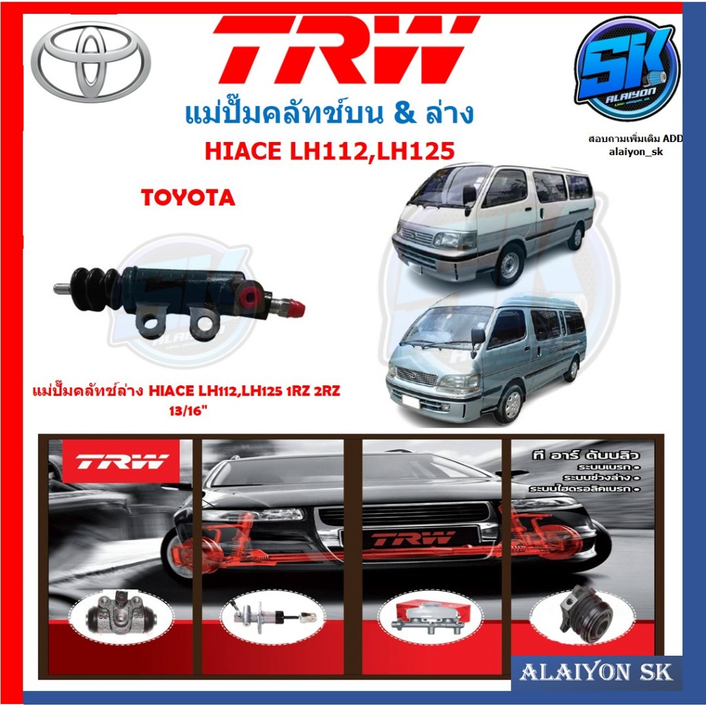 แม่ปั๊มคลัทช์ TRW TOYOTA HIACE LH112, LH125 1RZ 2RZ 13/16"(ประกัน 6เดือน หรือ 5,000กิโล)
