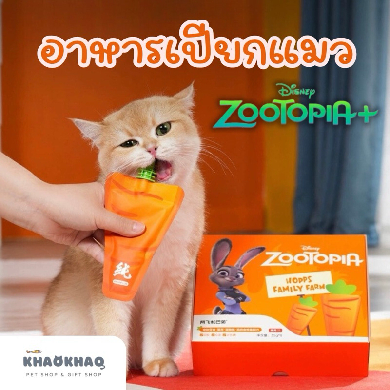 ( ซอง ) Disney Zootobpia x alfie&buddy อาหารเปียกแมว รสแครอท 35กรัม/ซอง