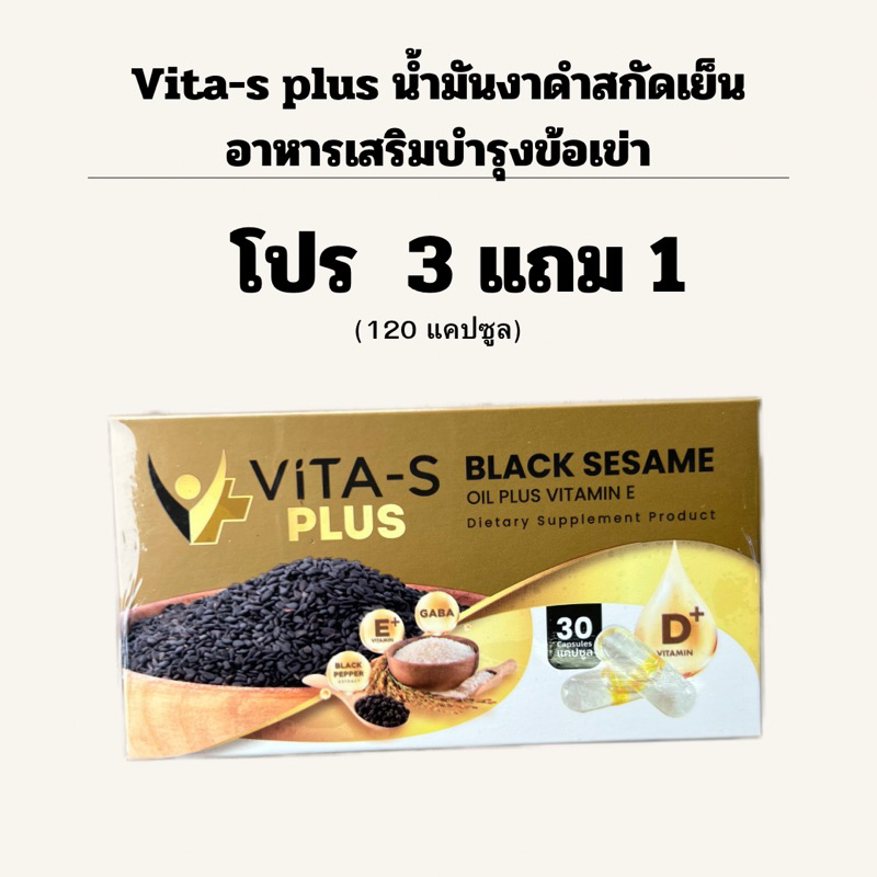Vita-s plus น้ำมันงาดำสกัดเย็นผสมวิตามินวิตามินอีและกาบา