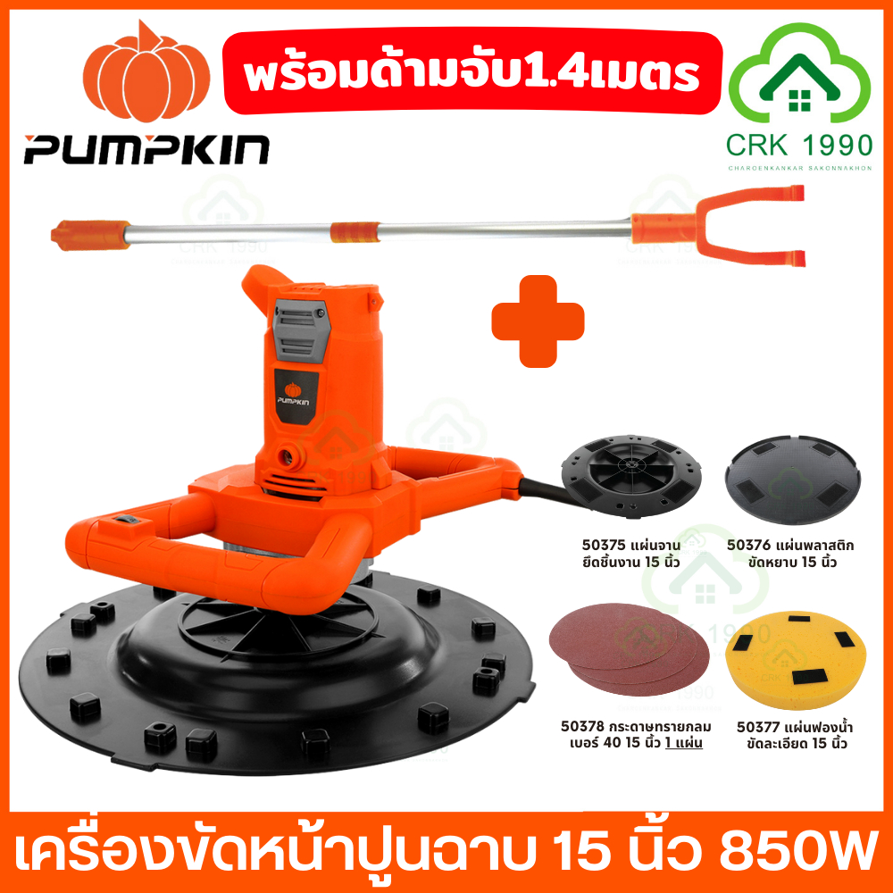PUMPKIN 44354 เครื่องขัดหน้าปูนฉาบ 15 นิ้ว 850W ปรับรอบได้ 6 ระดับ เครื่องขัดผนังปูน เครื่องขัดปูน