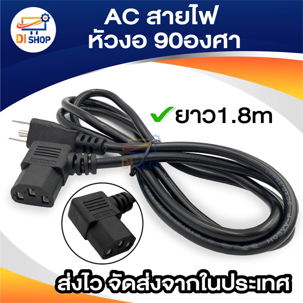 AC สาย POWER CABLE Male Female หัวฉาก หัวงอ 90องศา หนา0.75mm ยาว1.8m