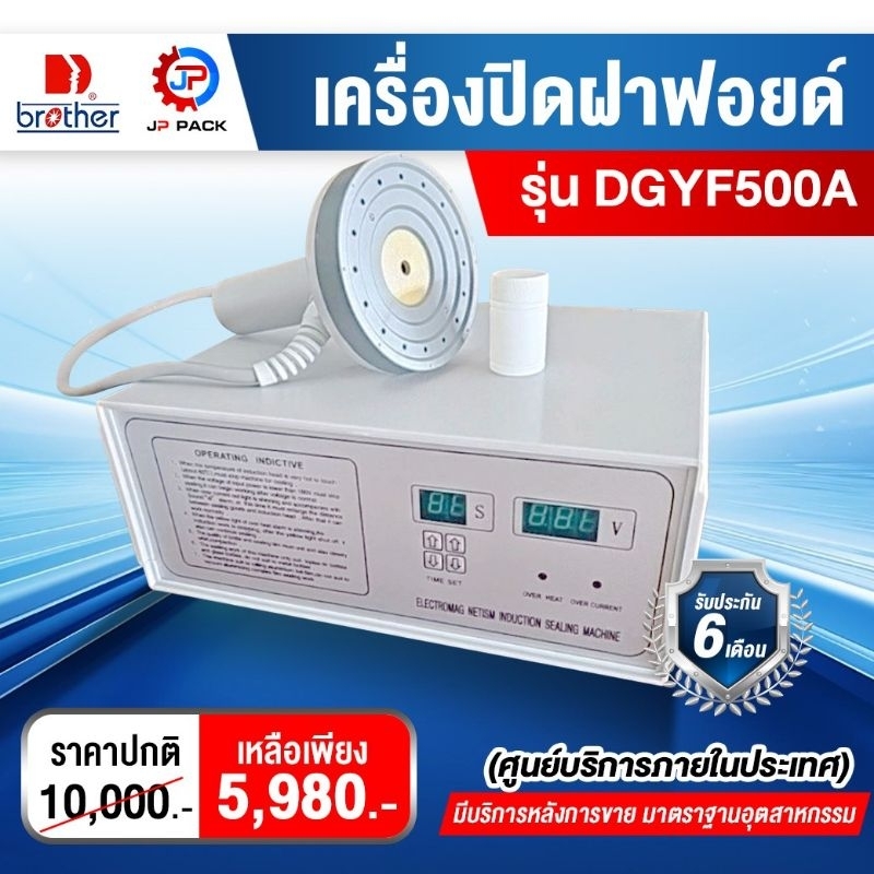 เครื่องปิดฝาฟอยล์ เครื่องซีลฝาฟอยล์ รุ่น DGYF500A สินค้ารับประกัน 6 เดือน