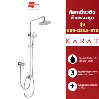 [CLEARANCE]ก๊อกเดี่ยวติดกำแพง+ชุด RAIN SHOWER KARAT KRS-035A…