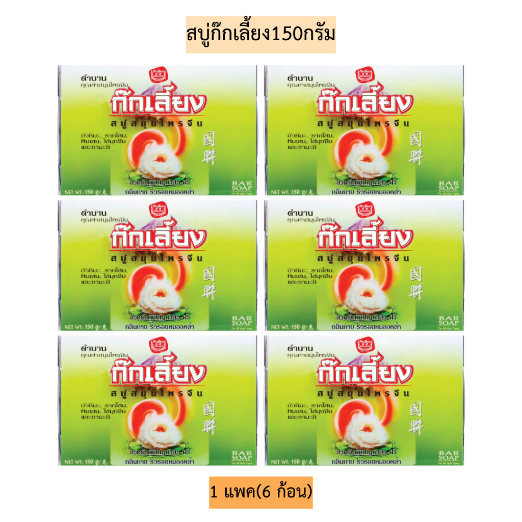 สบู่ก๊กเลี้ยง150กรัม ไซส์ใหญ่💛 1แพค6ก้อน