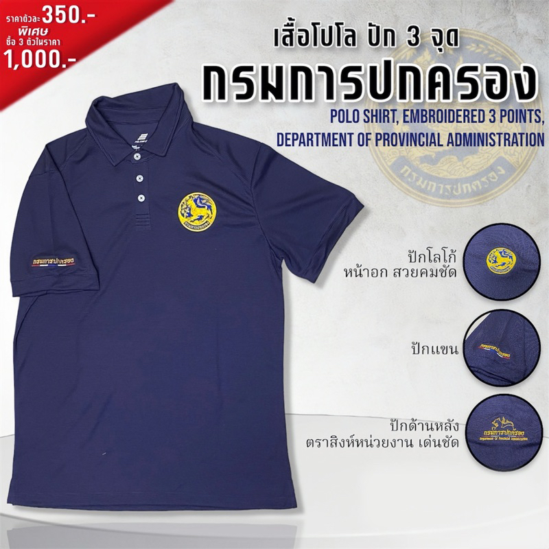 เสื้อ Poligan ปักตรา กรมการปกครอง 3จุด