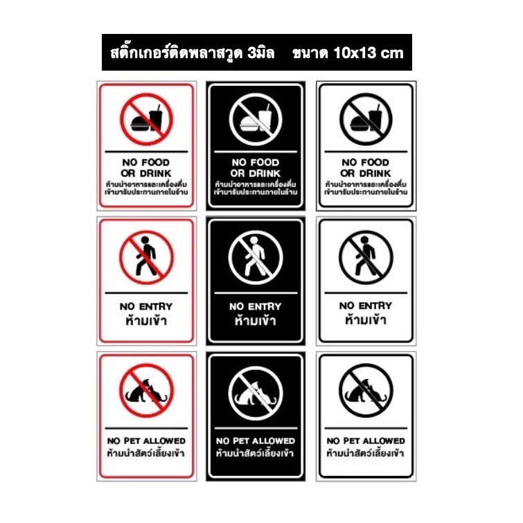 ป้ายห้าม สติ๊กเกอร์ติดพลาสวูด3มิล (10x13cm) ห้ามเข้า ห้ามอาหารเครื่องดื่ม ห้ามสัตว์เลี้ยง No entry No food No pet