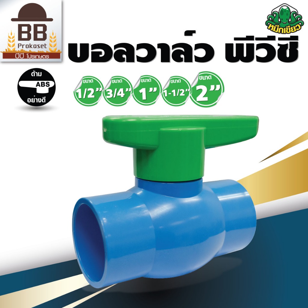 บอลวาล์ว หมึกเขียว แบบสวม ด้ามโยก ABS ขนาด 1/2", 3/4", 1", 1.5", 2" ประตูน้ำ พีวีซี PVC