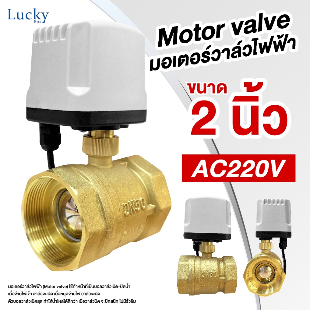มอเตอร์วาล์วไฟฟ้า (Motor valve) บอลวาล์ว 2 สาย เปิดได้ไม่ต้องอาศัยแรงดันน้ำ
