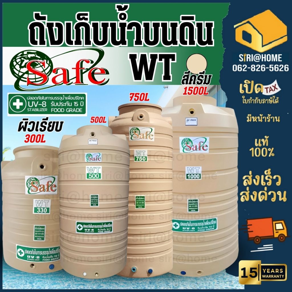 ถังเก็บน้ำSAFE สีครีมเรียบ 330-1000 ลิตร มาตรฐาน  ถังเก็บน้ำบนดิน JRM รุ่น ช่างเลือก  ส่งฟรีกรุงเทพปริมณฑลตจว. มีค่าจัด