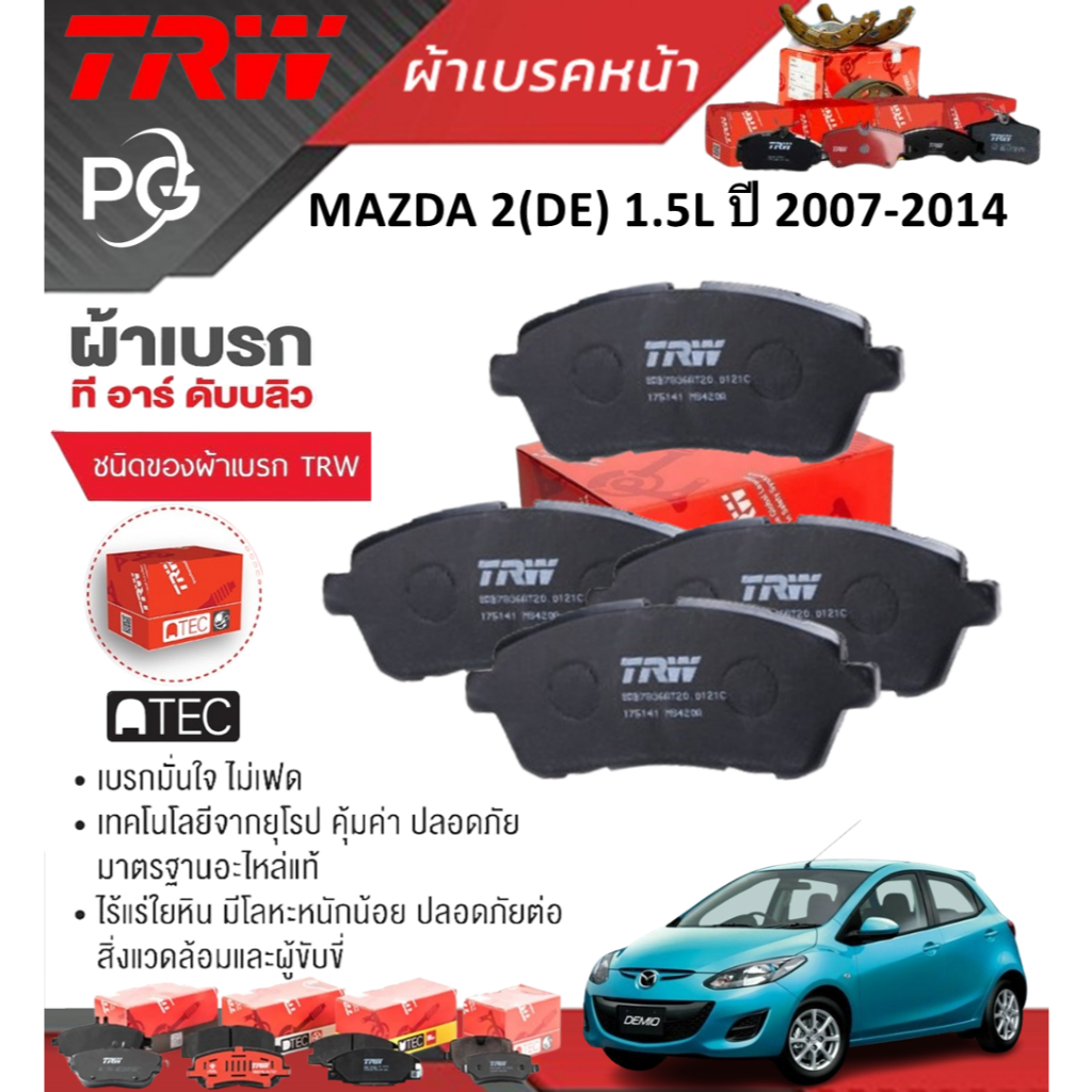 TRW ผ้าเบรคหน้า/ก้ามเบรคหลัง MAZDA 2 (DE) 1.5L ปี 2007-2014 เกรด ATEC/DTEC (ราคา/ชุด)