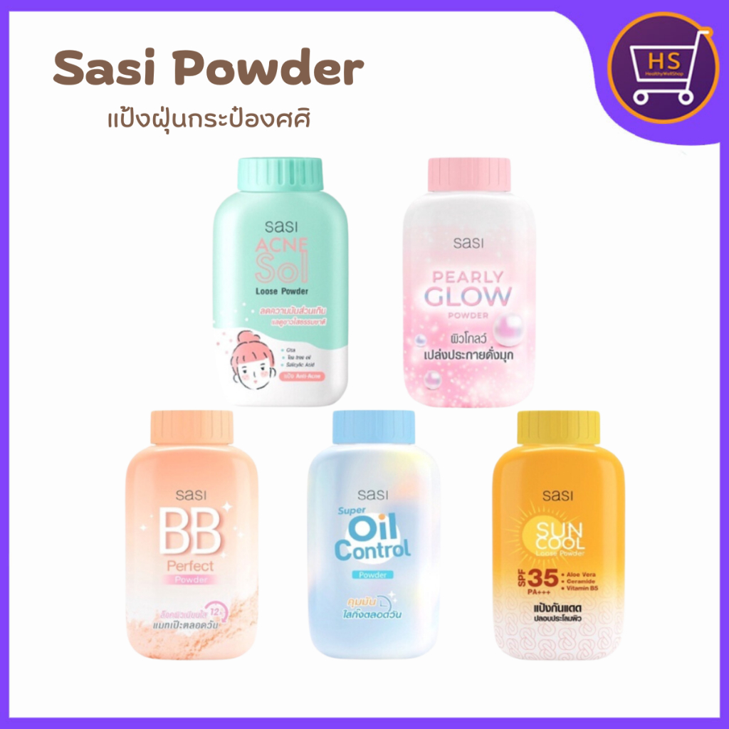 Sasi Powder แป้งฝุ่นคุมมันศศิ ขนาด50 กรัม มี 5สูตรให้เลือก