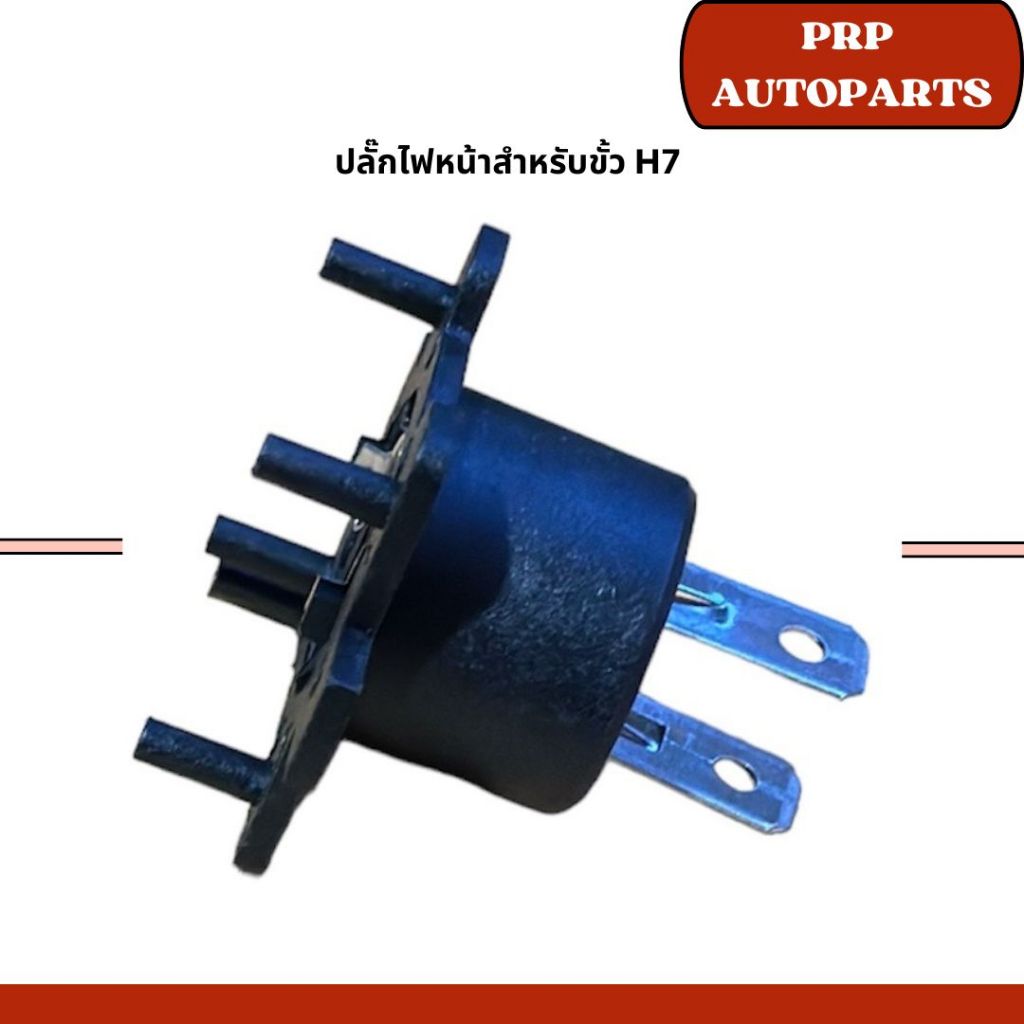 ปลั๊กไฟหน้าสำหรับขั้ว H7 ทุกรุ่น