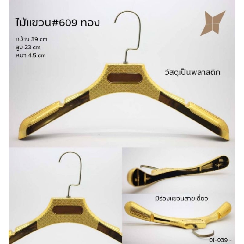 ไม้แขวน พลาสติก เกรด A เคลือบสีทอง บ่าใหญ่ (1 แพ็คมี 12