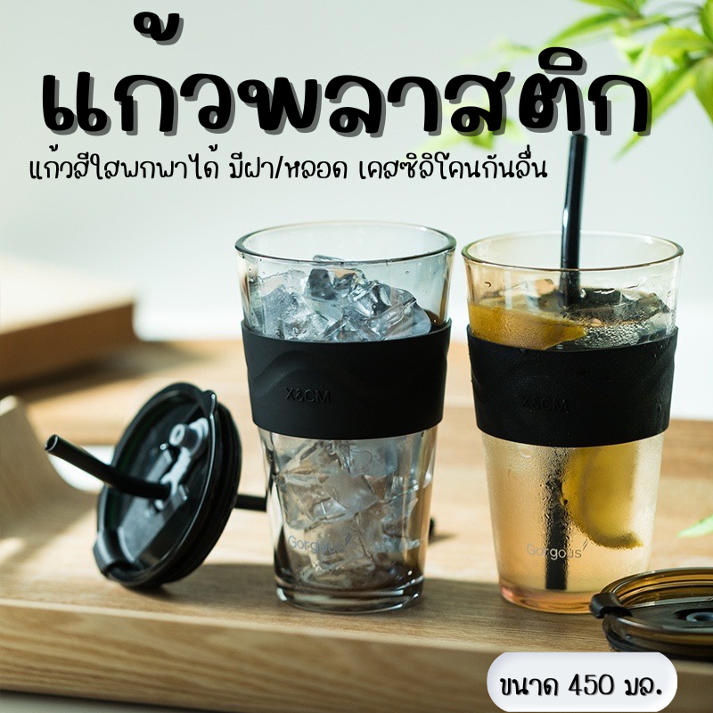 Timeless -Home  แก้วน้ำพลาสติก พร้อมฝา หลอด และเคสกันกระแทก  พกพาได้ ขนาด 450 มล. หนา ทนทาน ใส่น้ำอุ่น / น้ำเย็น A306