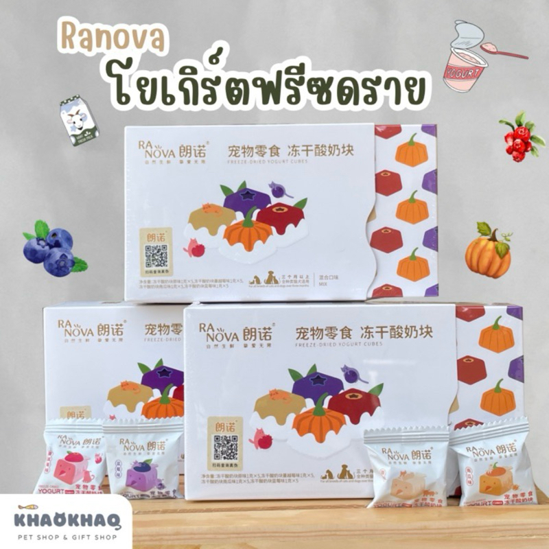 (ยกกล่อง) Ranova ขนมฟรีซดราย โยเกิร์ตฟรีซดราย อาหารเสริมสำหรับน้องหมา น้องแมว 20 กรัม