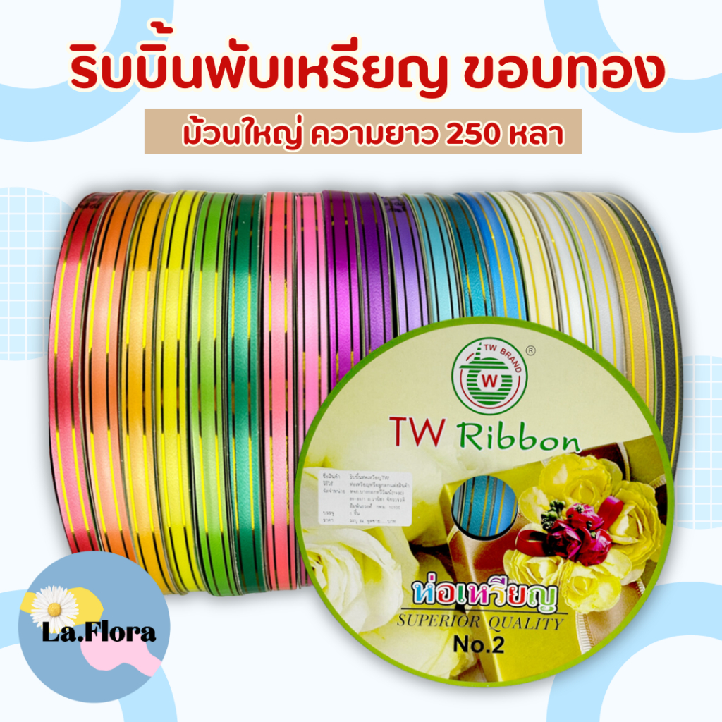 ริบบิ้นพับเหรียญ ขอบทอง [TW Ribbon] PF-R706  ริบบิ้น เบอร์ 2 ม้วนใหญ่ ความยาว 250 หลา