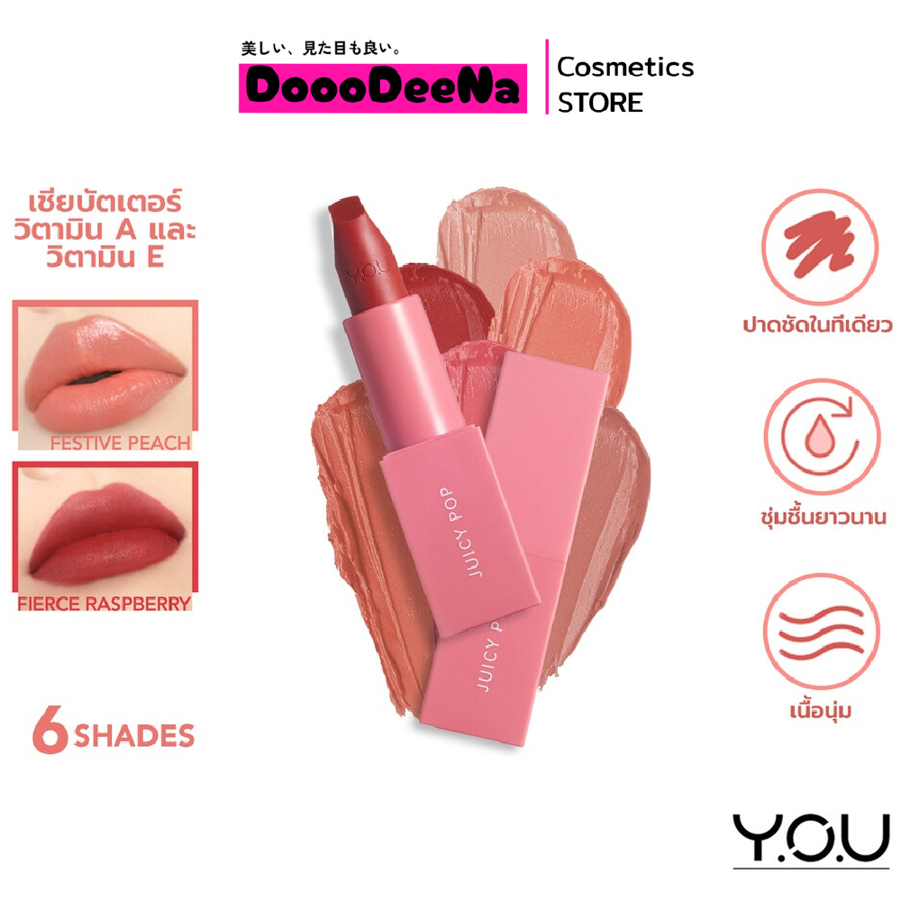 Y.O.U Colorland Juicy Pop Lipstick ลิป เนื้อครีม เนียนนุ่มเบาสบาย (มี 6 เฉดสี)