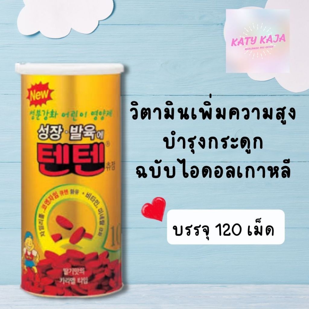 [มาแรง] 💥วิตามินเท็นเท็น เพิ่มความสูง ฉบับไอดอลเกาหลี TenTen Chewable Vitamin