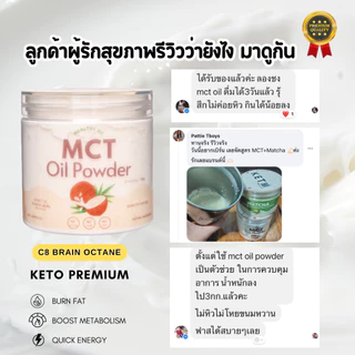 MCT Oil Powder 100% C8 ผงน้ำมัน MCT ผงน้ำมันมะพร้าวสกัดเย็น เกรดคีโต ผงมะพร้าว Keto เกรดคีโต C8