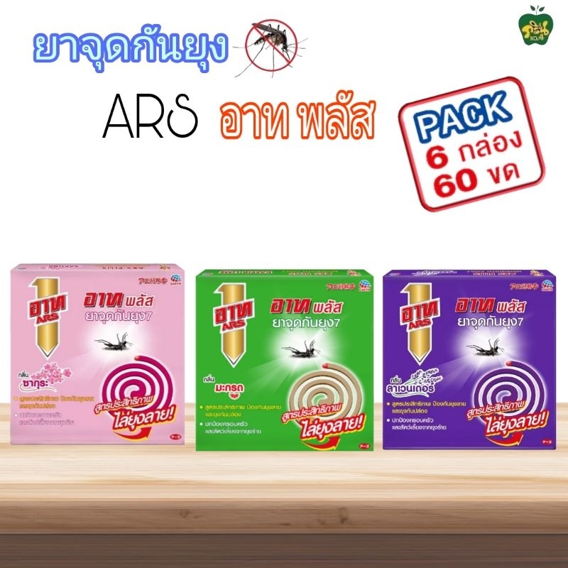 [แพ็ค6กล่อง]ยาจุดกันยุง อาท พลัส กลิ่นลาเวนเดอร์,ซากุระ,มะกรูด ขายยกแพ็ค6กล่อง