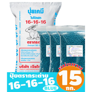 (ของแท้100%) ปุ๋ยตรากระต่าย สูตร 16-16-16 BLUE แบ่งขาย 15 กิ…