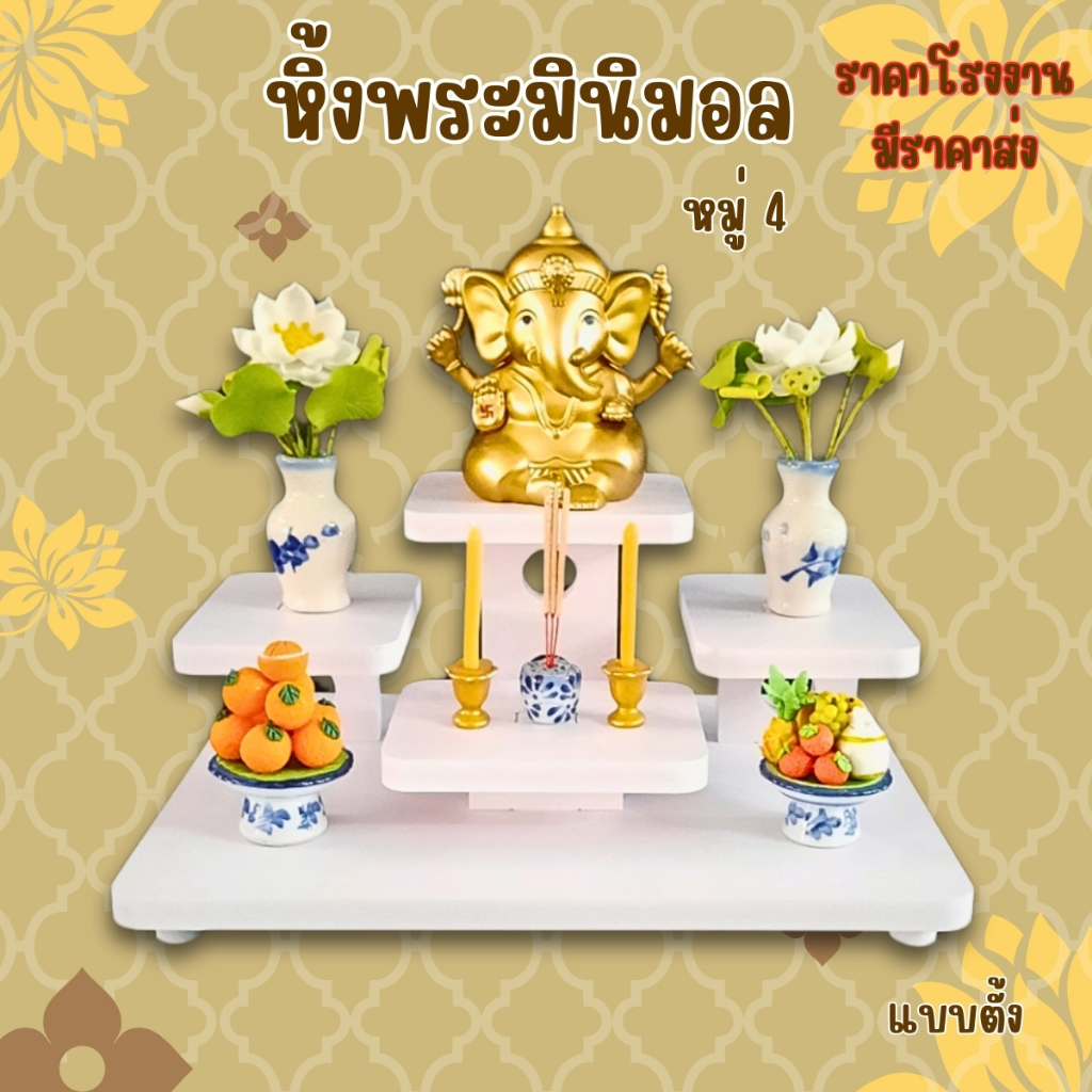 หิ้งพระมินิมอล หิ้งพระพิฆเนศ ขนาดเล็ก แบบตั้งโต๊ะ k10-tm02