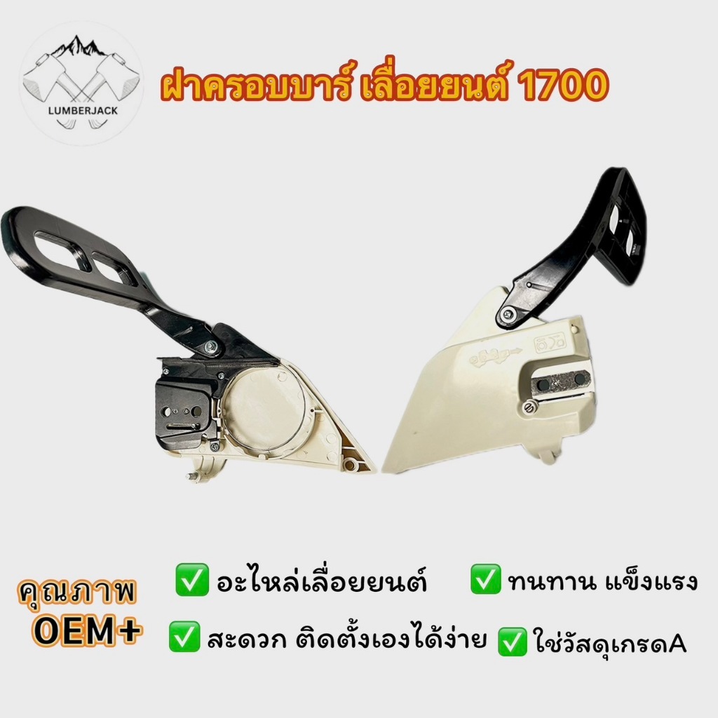 ฝาครอบบาร์ เลื่อยยนต์ 1700 สินค้ามีพร้อมส่ง