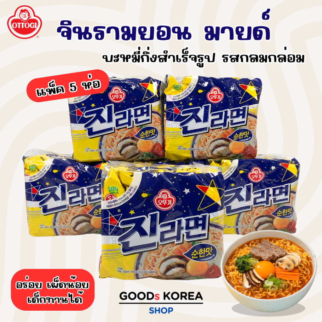 จินรามยอนมายด์ 1 แพ็ค 5 ห่อ JIN RAMEN MILD บะหมี่กึ่งสำเร็จรูป ตราโอโตกี진라면