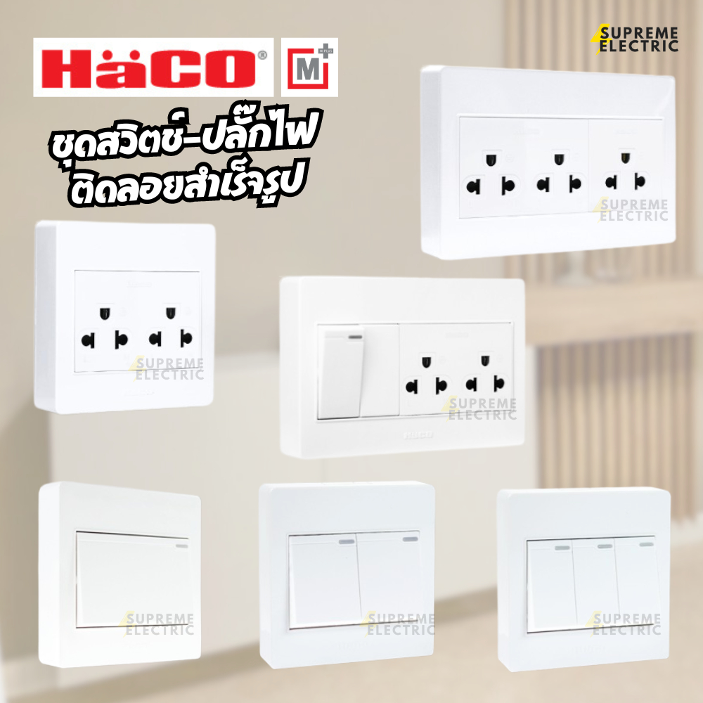 ชุดสวิตช์ ปลั๊กไฟ ติดลอย สำเร็จรูป HACO ฮาโก้ รุ่น M+ M3 M4 เต้ารับผนัง ปลั๊กไฟบ้าน เต้ารับคอนโด