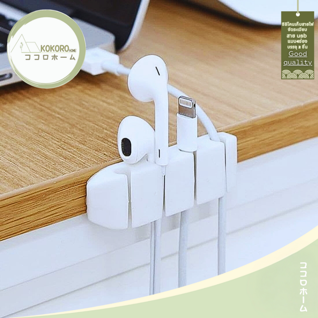 •ᴥ• kokorohome •ᴥ• คลิปซิลิโคนเก็บสายไฟ มี4ช่อง 2ชิ้น ที่เก็บสายไฟ MB064 เก็บสายชาร์จ ที่แขวนปลั๊กไฟ