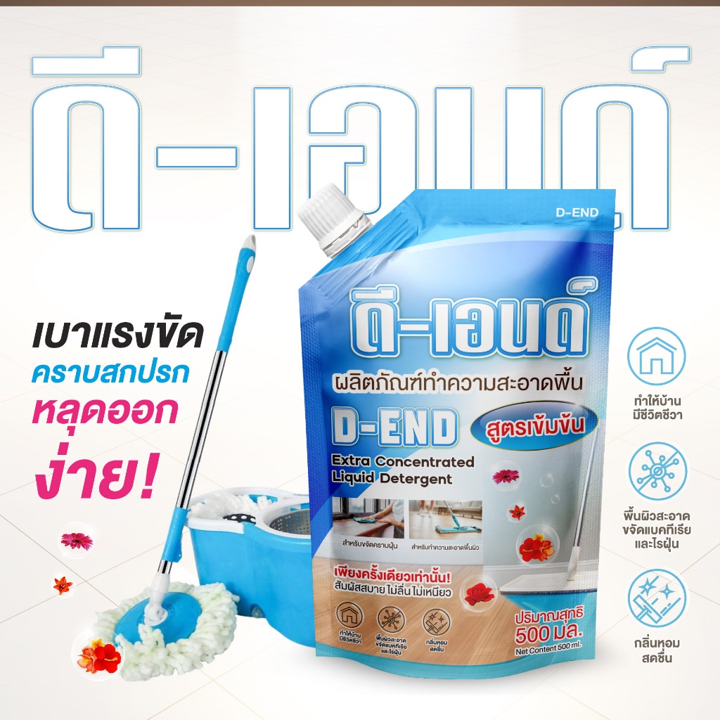น้ำยาถูพื้น น้ำยาถูพื้นดีเอนด์1ถุง500mlขจัดแบคทีเรียและไรฝุ่น พื้นผิวได้สะอาดไม่เหนียว ขนาด500 มล.