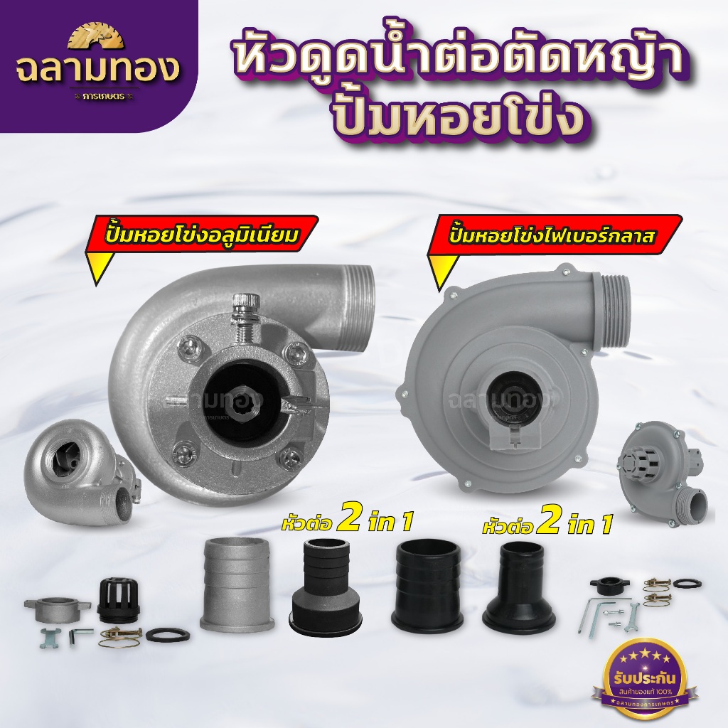ปั้มหอยโข่งสูบน้ำ ต่อตัดหญ้า หัวดูดน้ำติดตัดหญ้า 1 นิ้ว1.5นิ้ว(2in1) 28มิล 9ฟัน