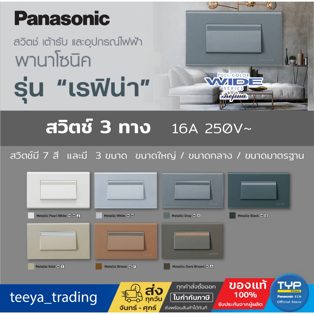 Panasonic - Refina สวิตช์ 3 ทาง (สวิตช์บันได) 16A 250V รุ่น เรฟิน่า 7 สี 3 ไซส์ (ขนาดใหญ่ / ขนาดกลาง / ขนาดมาตรฐาน)
