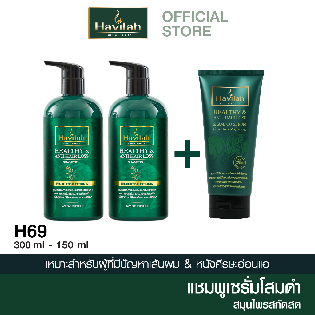 ฮาวิล่าห์ H69 แชมพูเซรั่มแก้ผมร่วง 300มล. x2 แถมฟรี แชมพูเซรั่มแก้ผมร่วง แบบหลอด ขนาด 150มล. x1