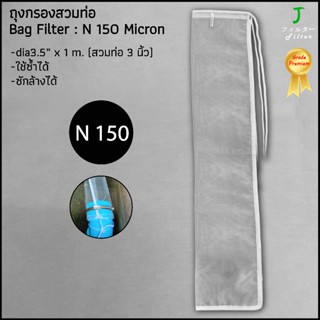ถุงกรองผ้าไนลอน 150 ไมครอน ถุงยาว1เมตร กรองตะกอนในบ่อปลา/ในส…