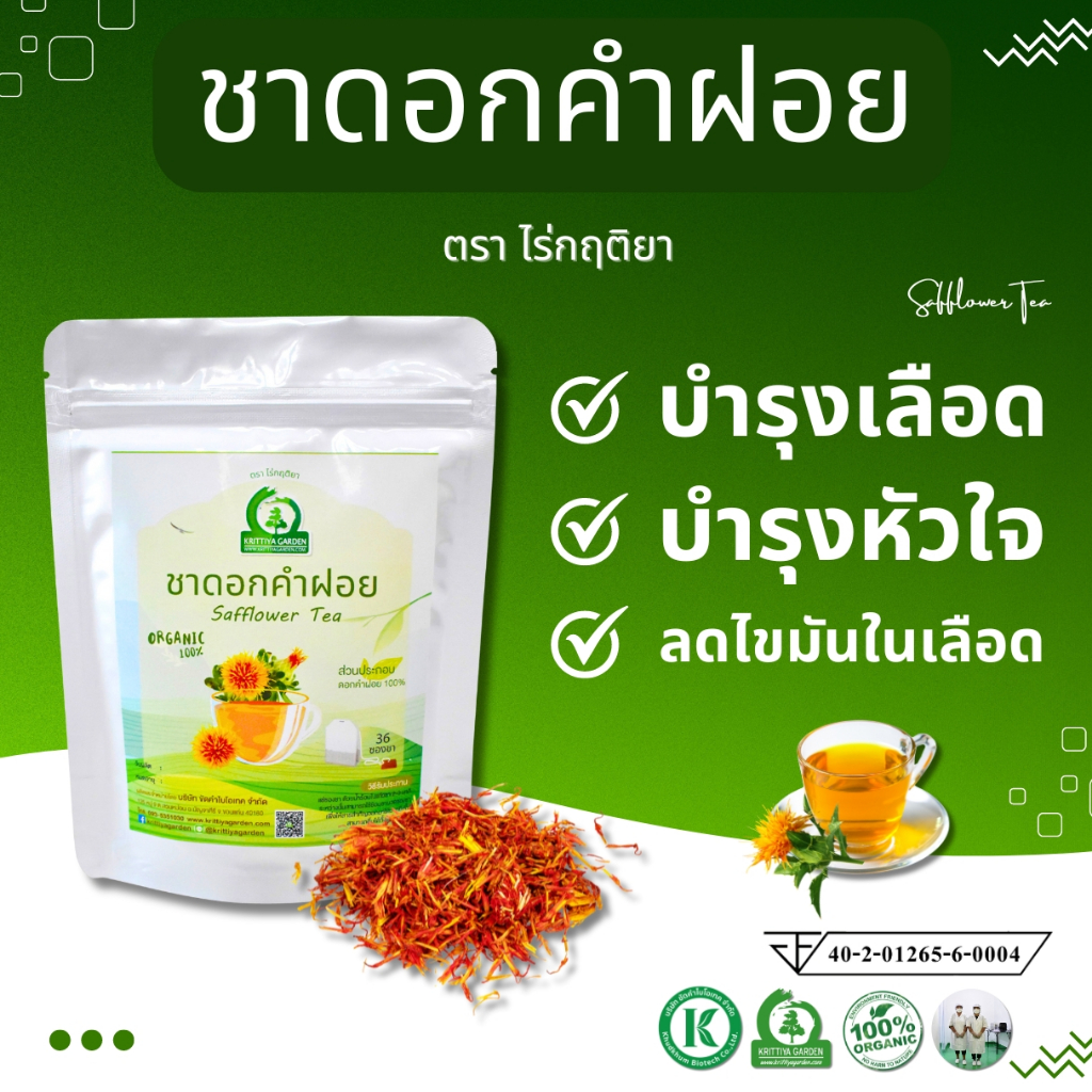 ชาดอกคำฝอย ตราไร่กฤติยา มี อย. สะอาด ปลอดภัย ได้มาตรฐาน - บำรุงหัวใจ บำรุงเลือด และลดไขมันในเลือด
