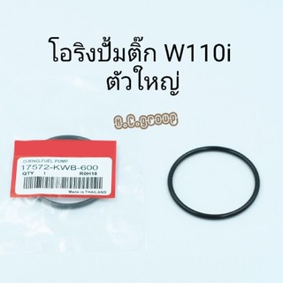 โอริงปั้มติ๊กW110i  (ตัวใหญ่) 2010-2019