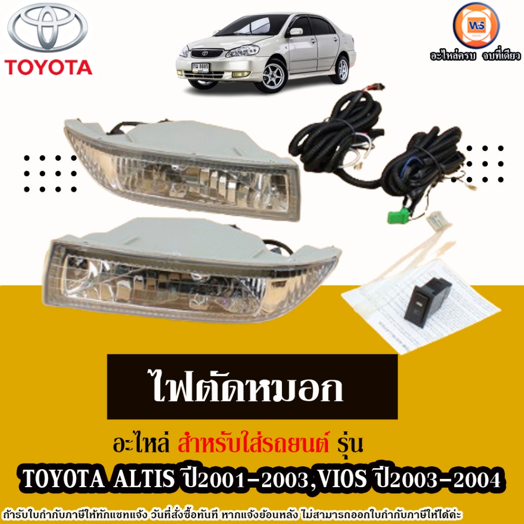 Toyota ไฟตัดหมอก อะไหล่รถยนต์ รุ่น Altis อัลติส ปี2001-2003,Vios วีออส ปี2003-2004 (1ชุด)