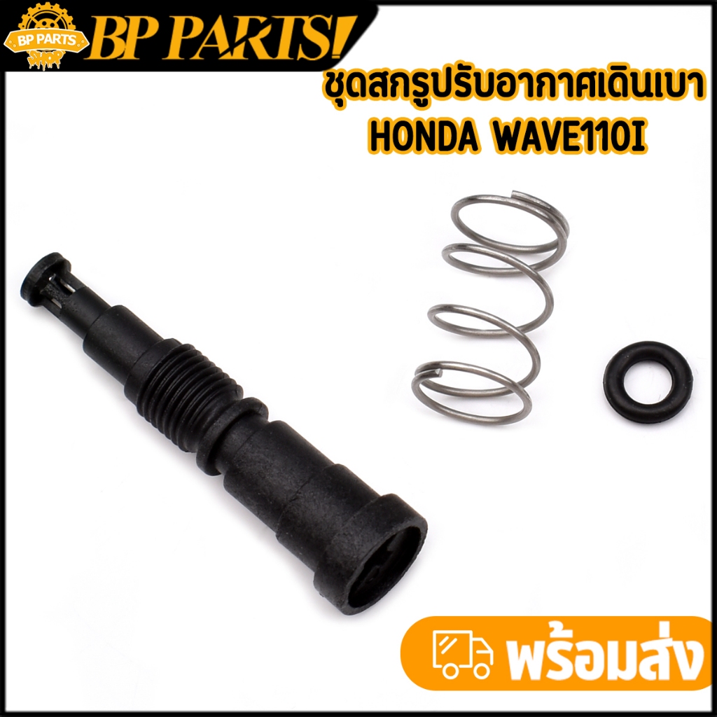 ชุดสกรูปรับอากาศวงจรเดินเบา WAVE110I CLICK 125I /150I ZOOMER-X Dream110i MSX สกรูปรับอาการเดิน Honda ทุกรุ่น