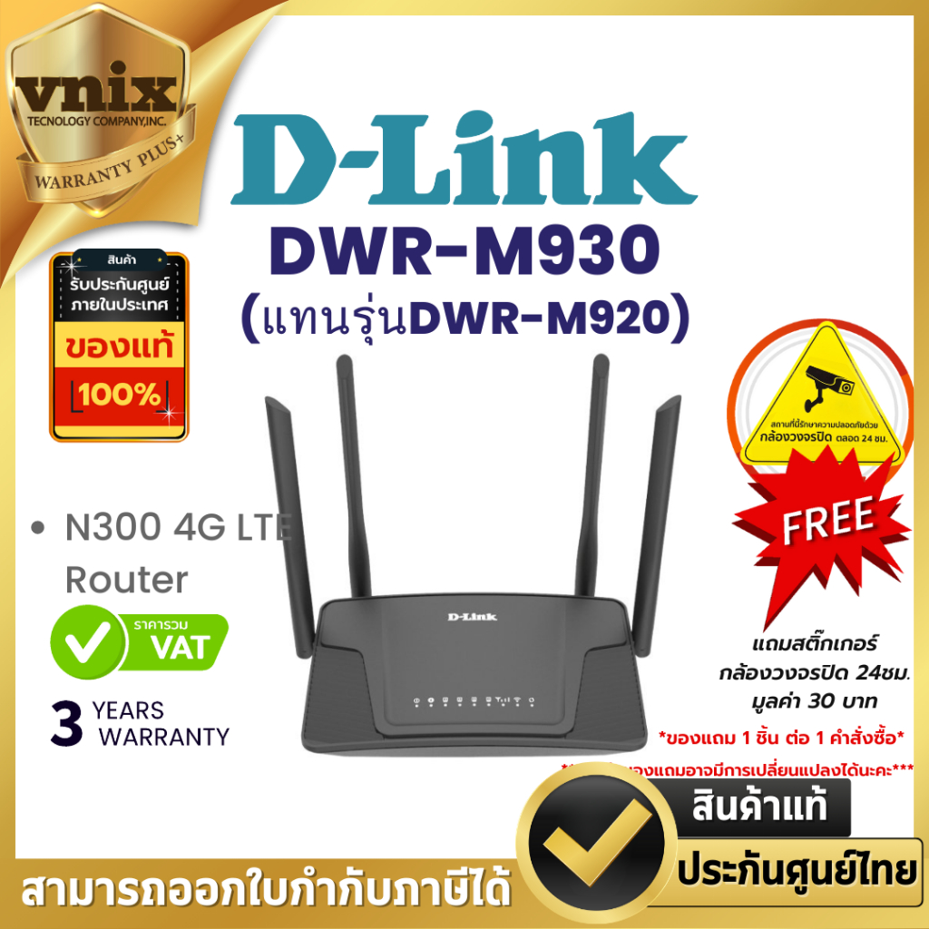 D-Link DWR-M930(แทนรุ่นDWR-M920) N300 4G LTE Router Warranty Lifetime