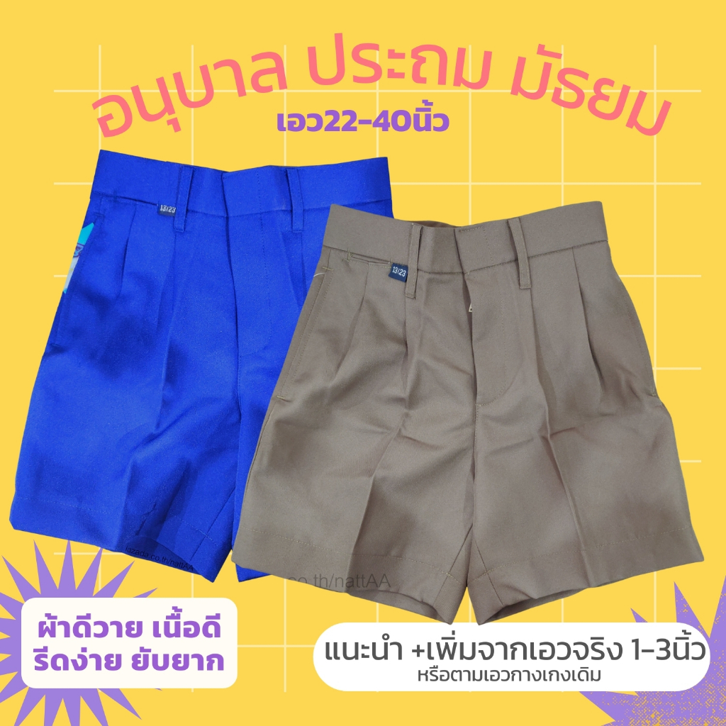 กางเกงนักเรียน  เอว22ถึง40นิ้ว 🤎สีกากี💙สีน้ำเงิน ผ้ามัน ลีวาย รีดง่าย ประถม มัธยม ขาสั้น