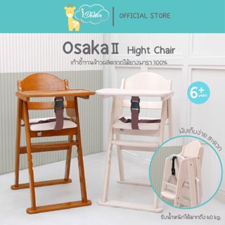 Idawin เก้าอี้ทานข้าว รุ่น Osaka II เก้าอี้ทานข้าวไม้ยางพารา…