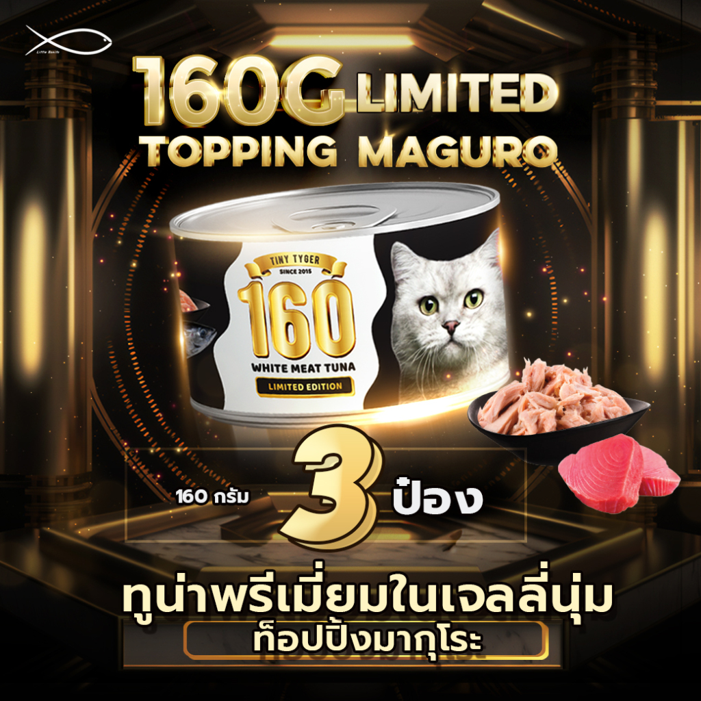 TINY TYGER 160G GOLD อาหารแมว ทูน่าพรีเมี่ยมในเจลลี่นุ่มท็อปปิ้งมากุโระ 160G 3กระป๋อง